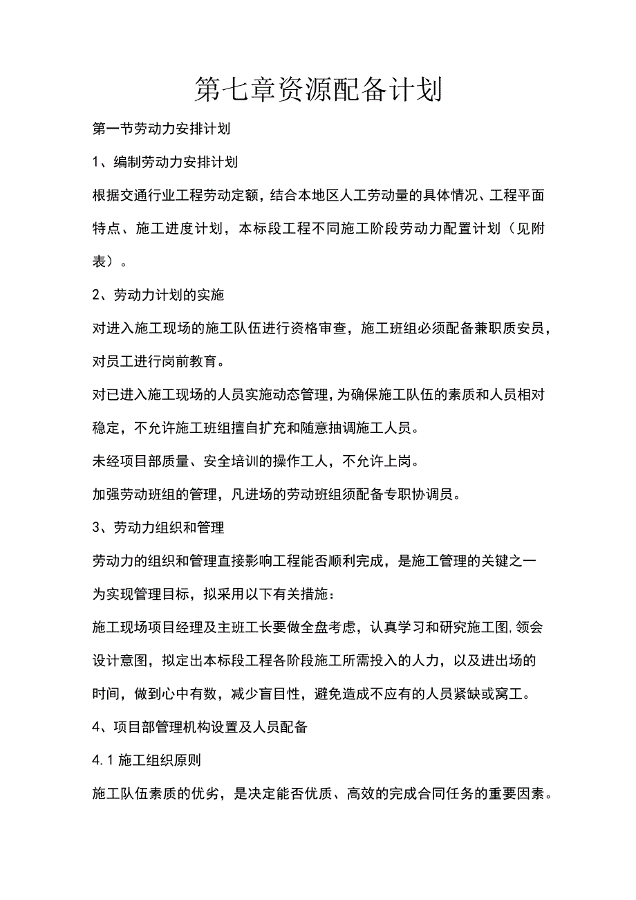 施组分项——第七章资源配备计划.docx_第1页