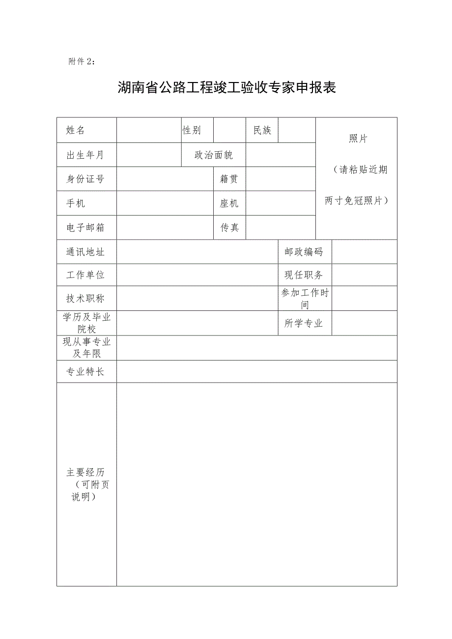 湖南省公路工程竣工验收专家申报表.docx_第1页