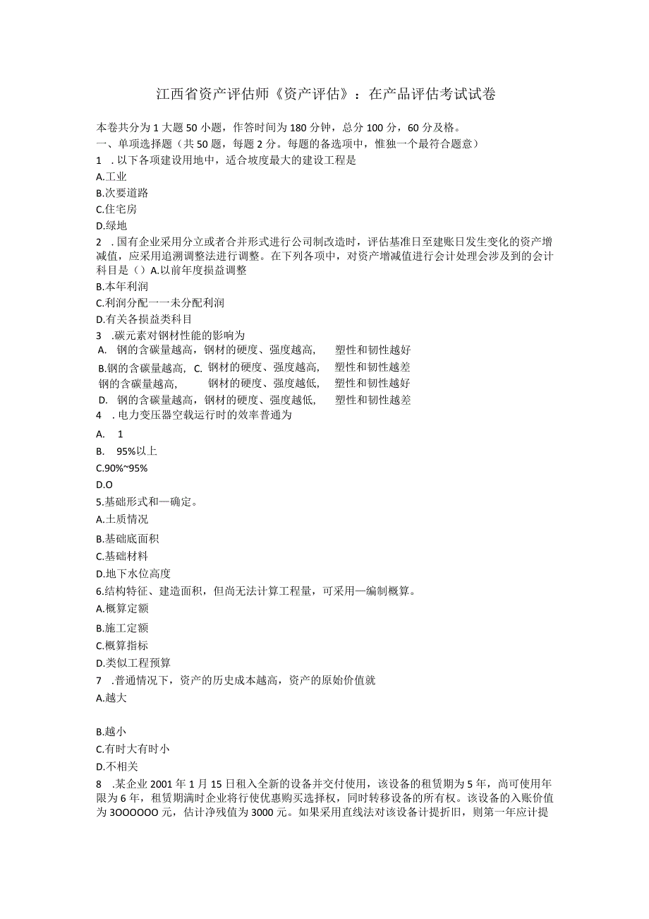 江西省资产评估师《资产评估》：在产品评估考试试卷.docx_第1页