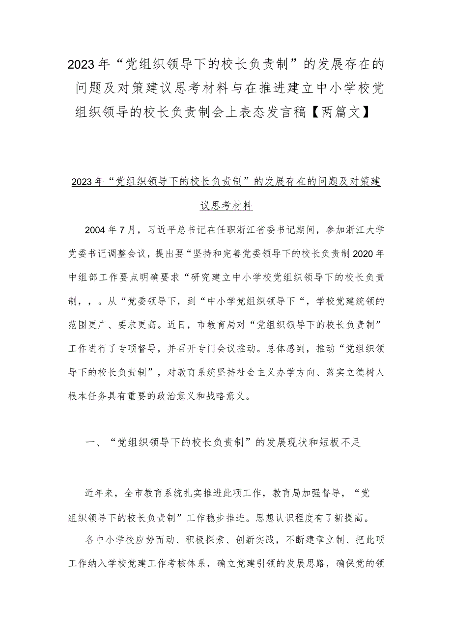 2023年“党组织领导下的校长负责制”的发展存在的问题及对策建议思考材料与在推进建立中小学校党组织领导的校长负责制会上表态发言稿【两篇文】.docx_第1页