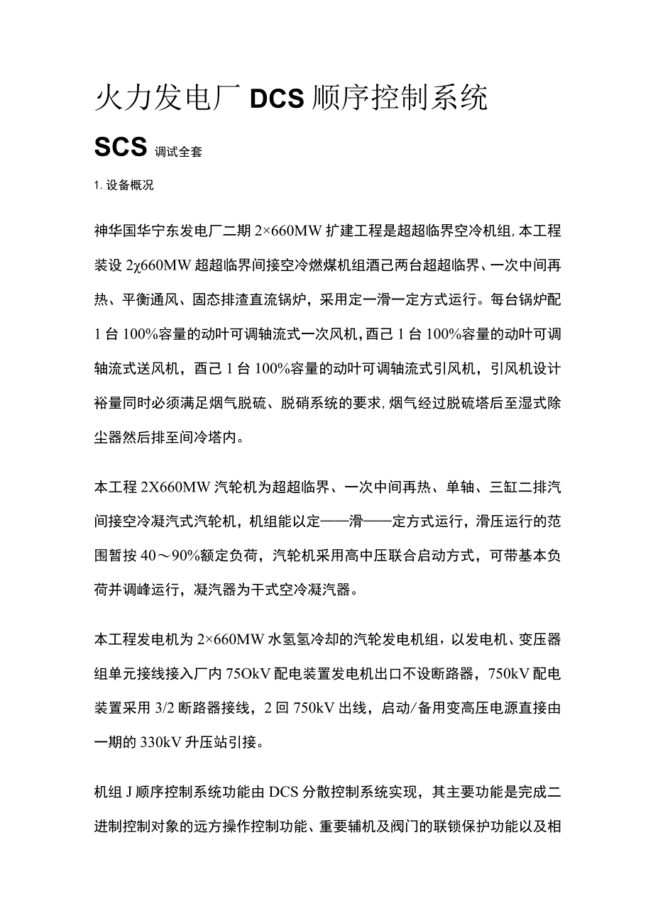 火力发电厂DCS顺序控制系统SCS调试全套.docx_第1页