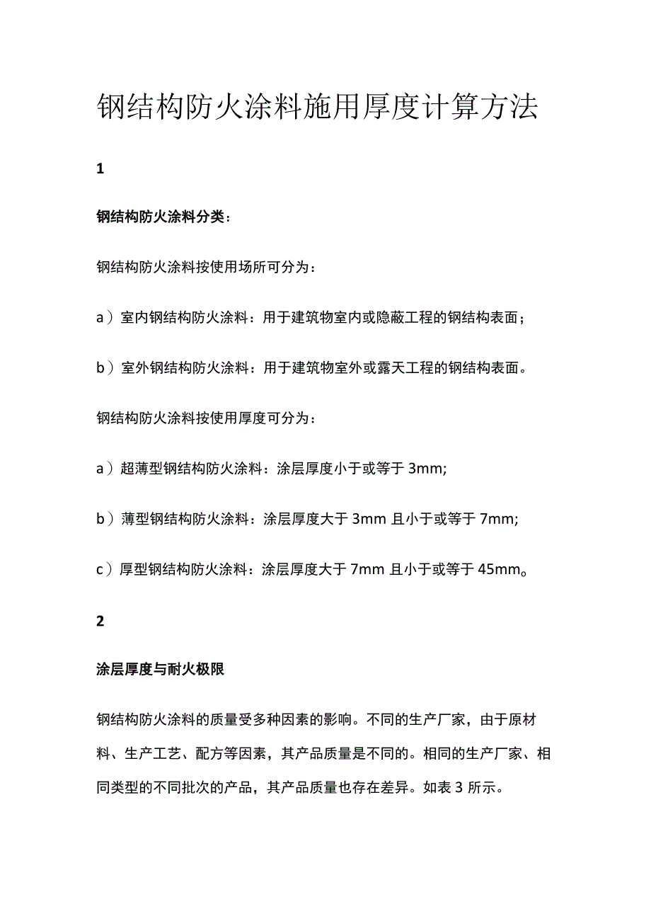 钢结构防火涂料施用厚度计算方法.docx_第1页