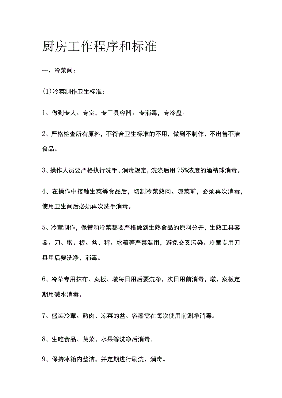 厨房工作程序和标准.docx_第1页