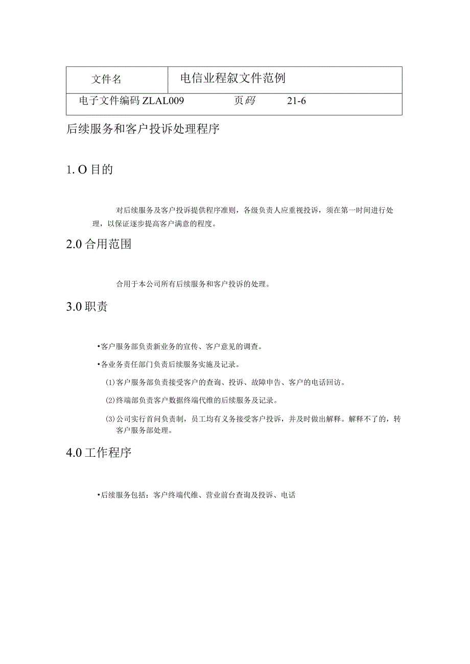 电信业程序文件范例.docx_第1页