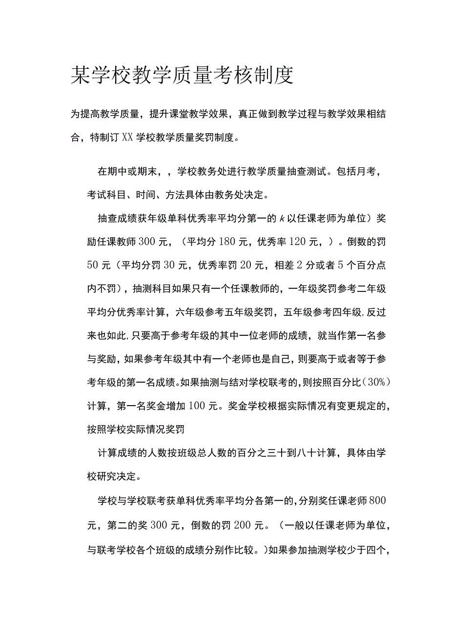 某学校教学质量考核制度.docx_第1页