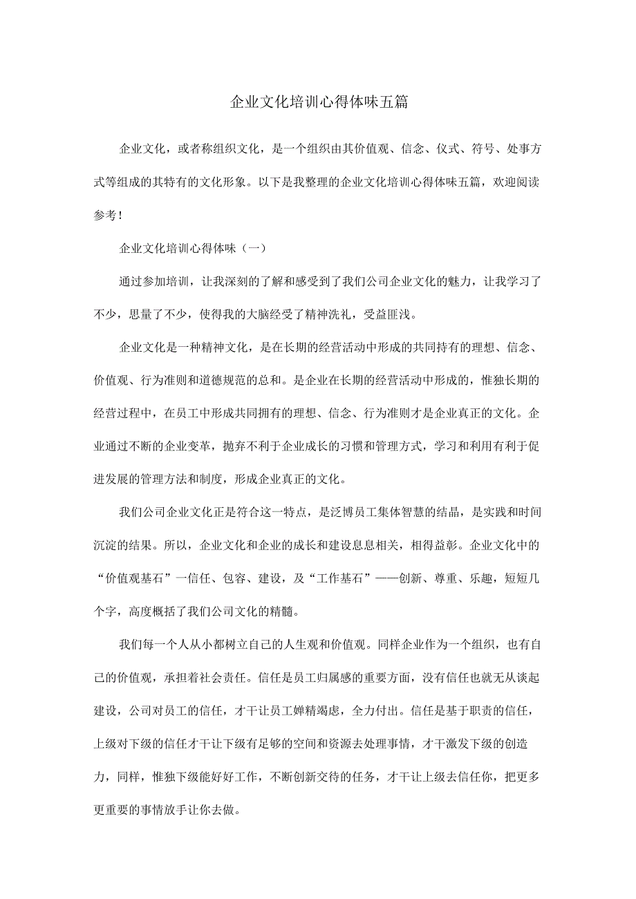 企业文化培训心得体会五篇.docx_第1页