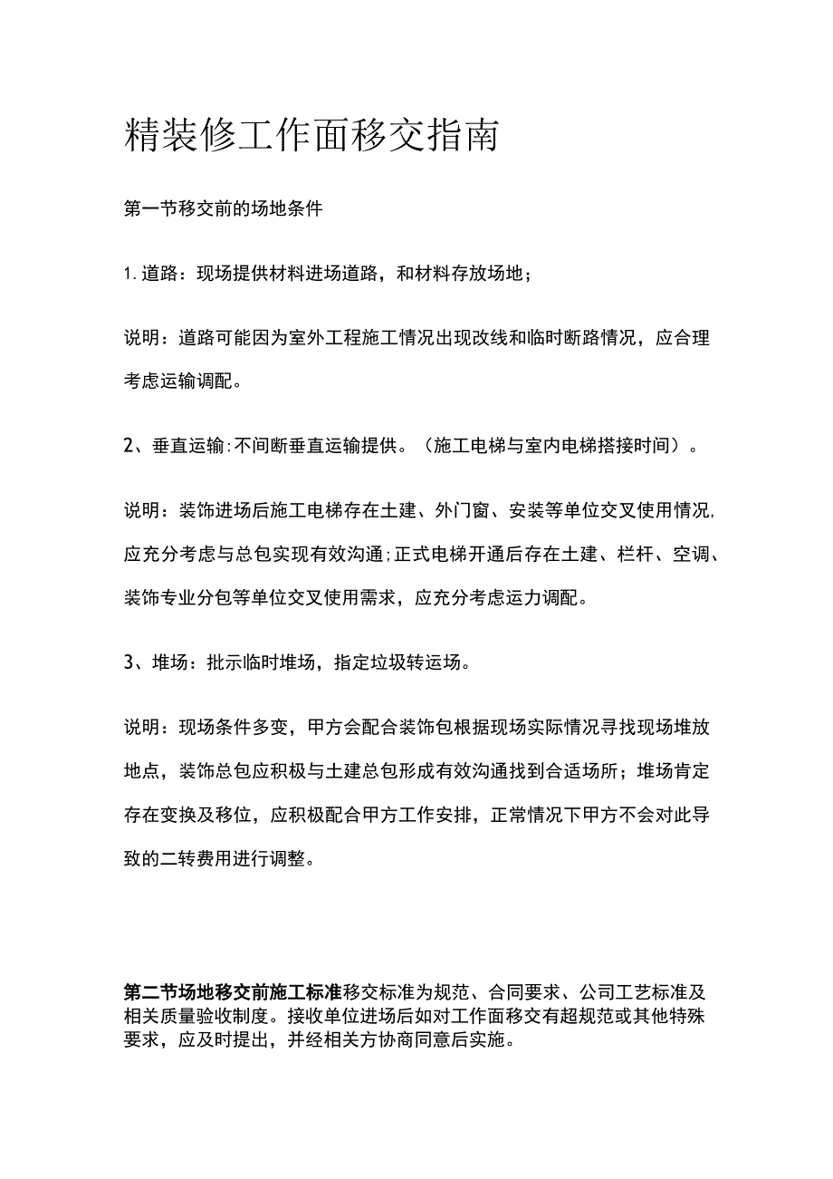 精装修工作面移交指南.docx_第1页