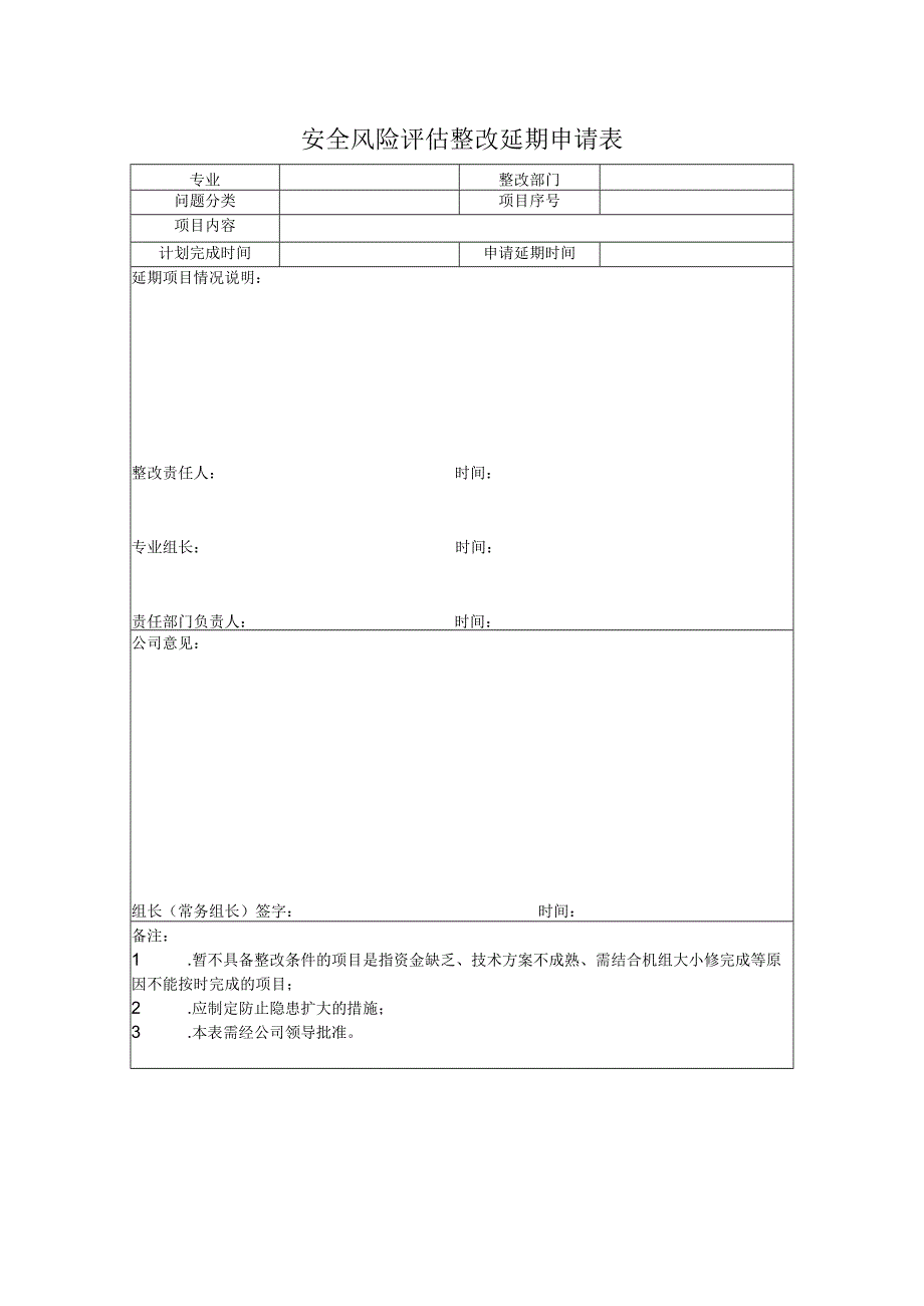 安全风险评估整改延期申请表.docx_第1页