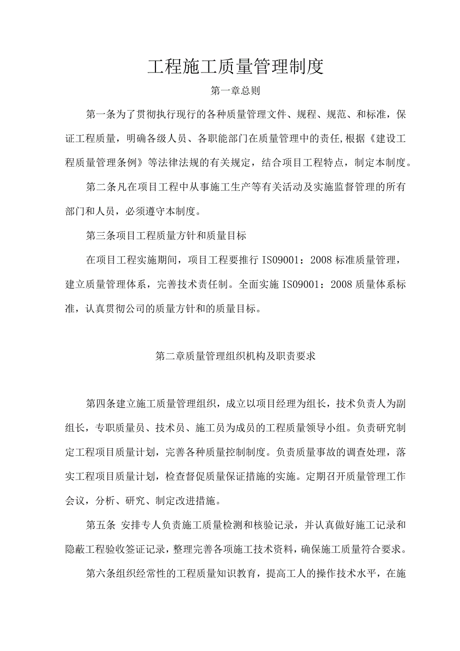 工程施工现场项目部质量管理制度.docx_第1页