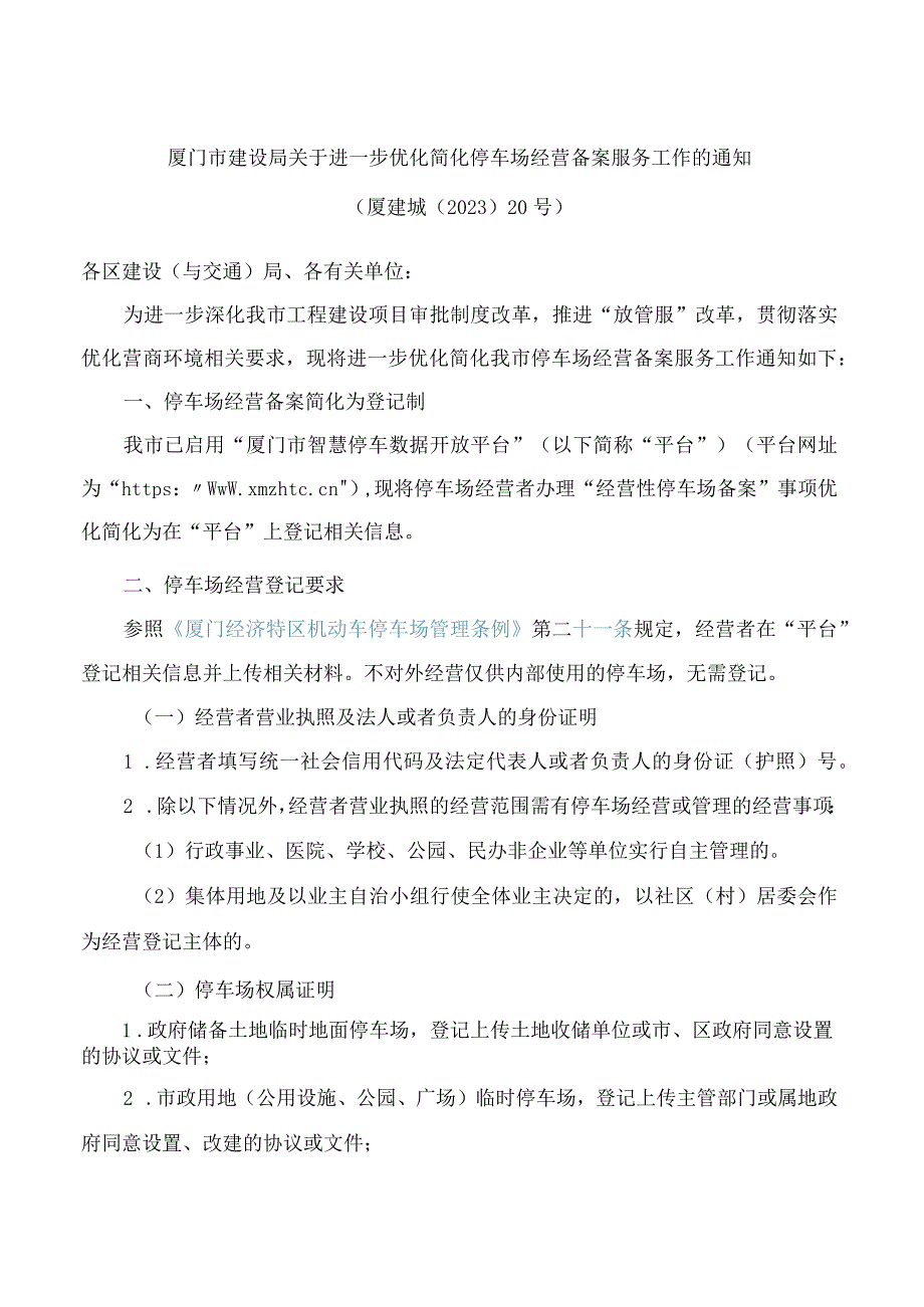 厦门市建设局关于进一步优化简化停车场经营备案服务工作的通知.docx_第1页