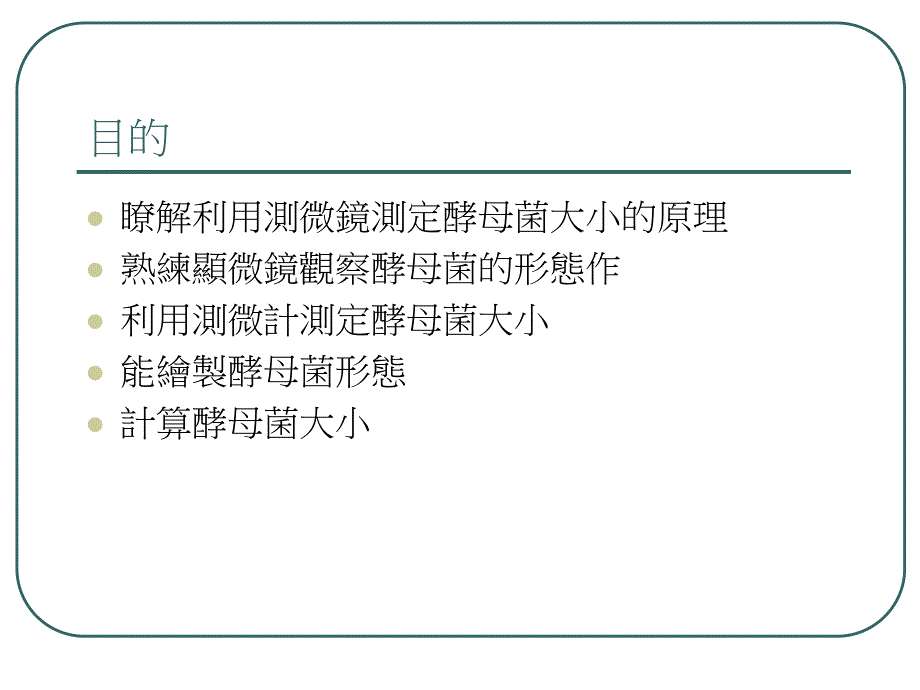 酵母菌大小测定.ppt_第2页