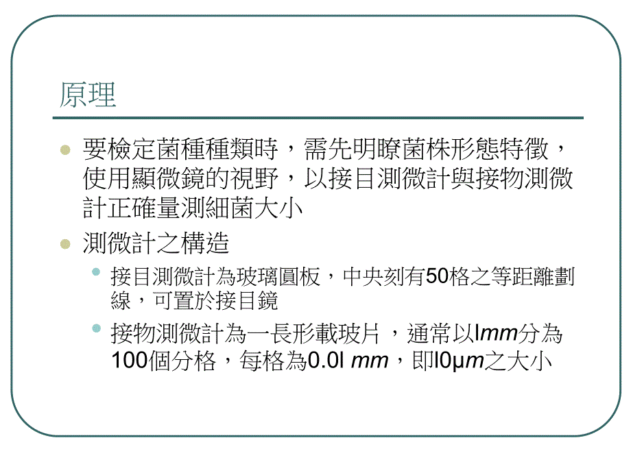 酵母菌大小测定.ppt_第3页