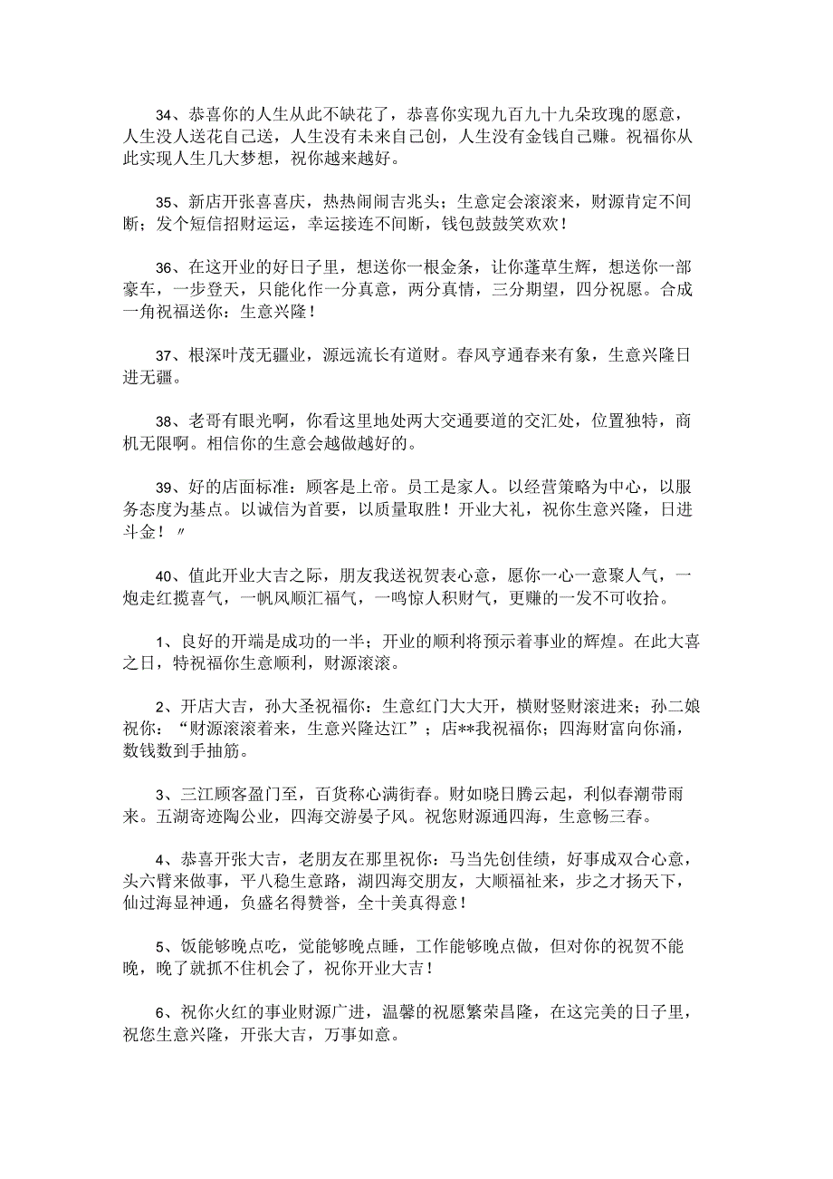 寓意特别好特别吉祥的花店开业祝福语锦集40句锦集.docx_第2页