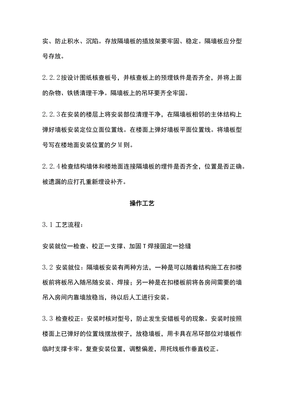 预制钢筋混凝土隔墙板安装工艺标准.docx_第2页