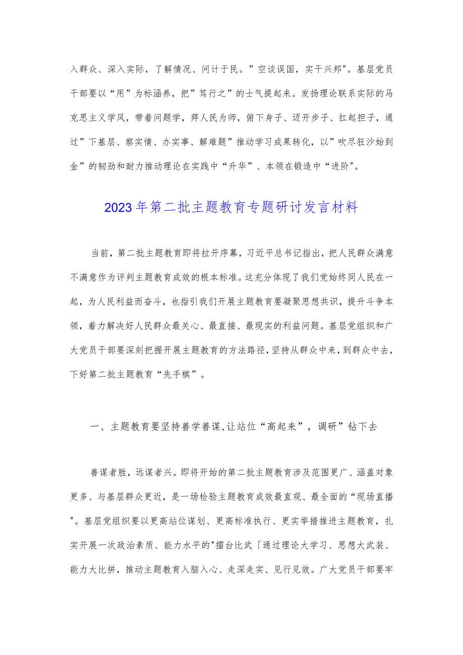 2023年推动第二批主题教育学习心得体会感想与第二批主题教育专题研讨发言材料【两篇文】.docx_第3页