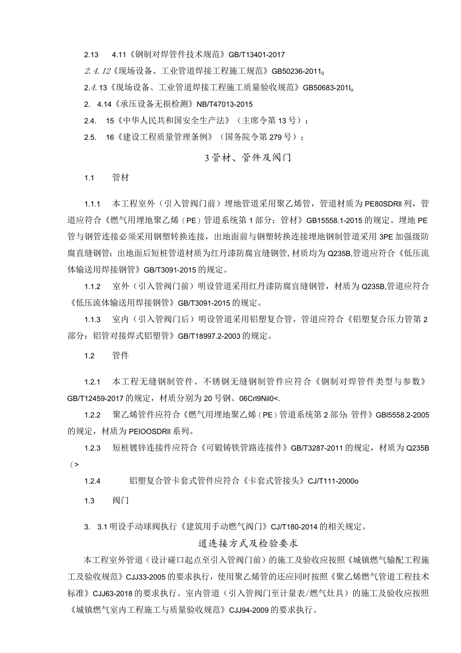 老旧小区燃气管道老化更新改造项目分区一天然气改造工程说明书.docx_第2页