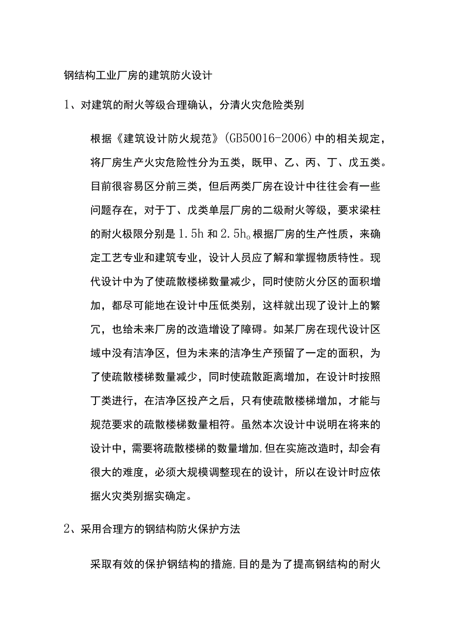 钢结构工业厂房的建筑防火设计.docx_第1页