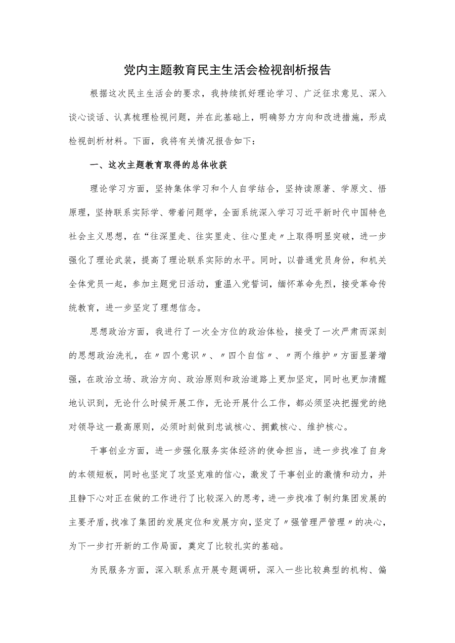 党内主题教育民主生活会检视剖析报告优选.docx_第1页