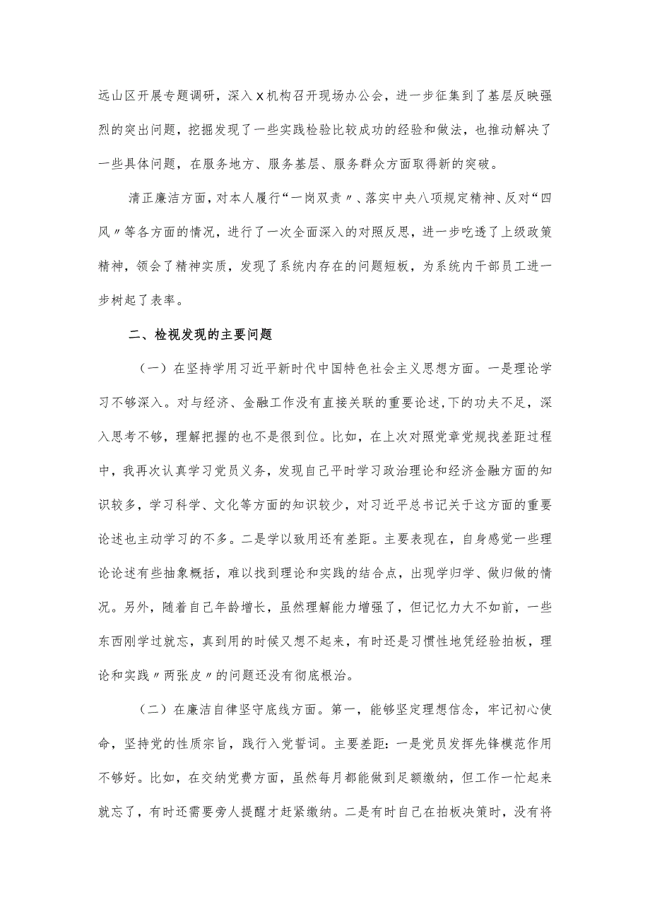 党内主题教育民主生活会检视剖析报告优选.docx_第2页