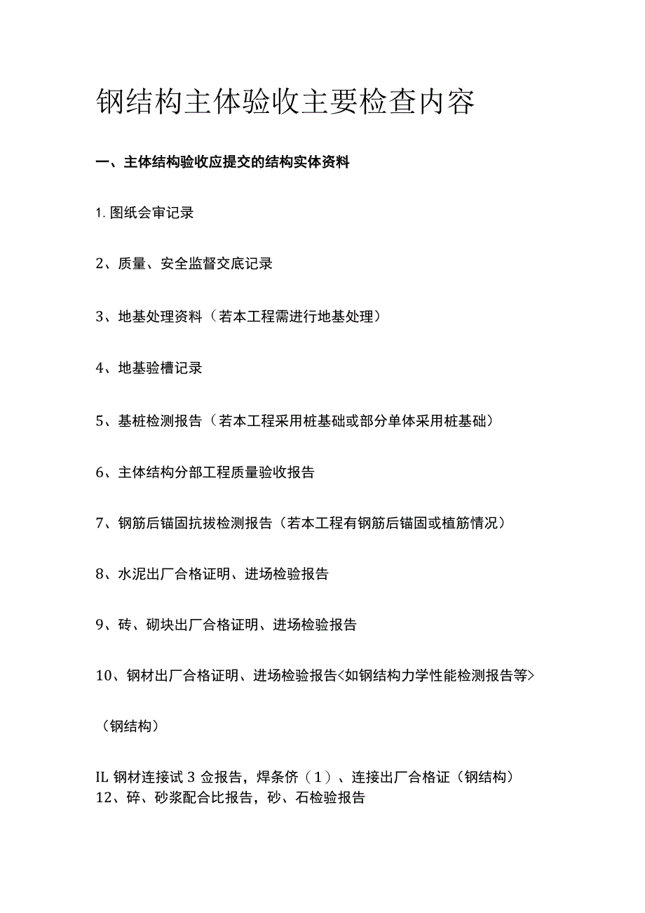 钢结构主体验收主要检查内容.docx_第1页