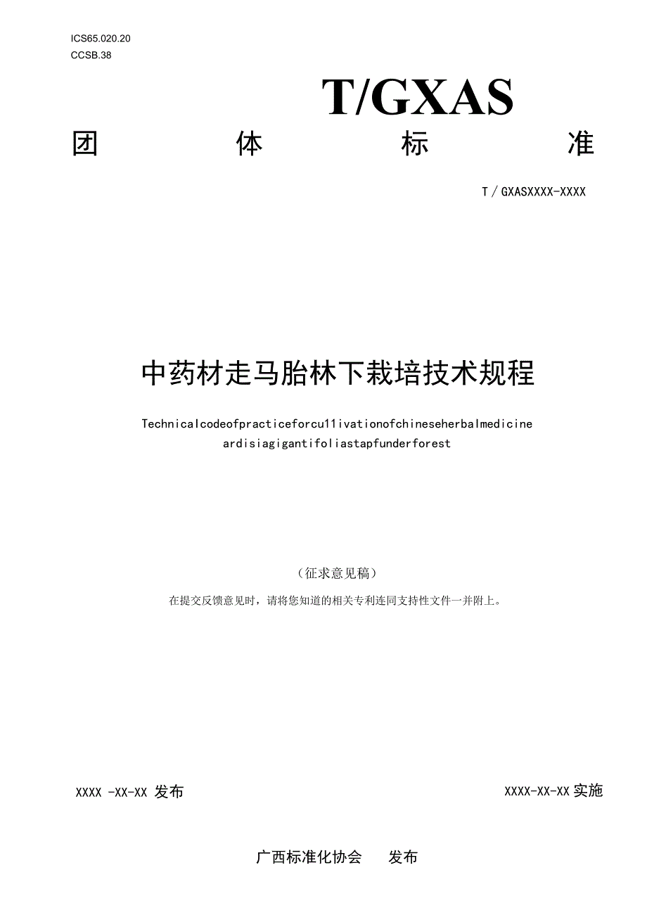 中药材走马胎林下栽培技术规程.docx_第1页