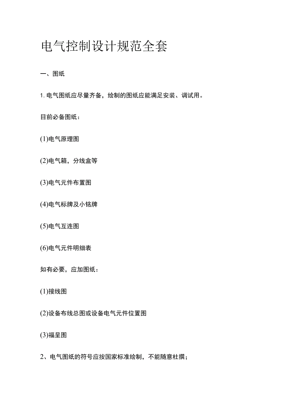 电气控制设计规范全套.docx_第1页