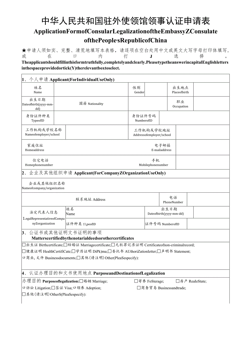 中华人民共和国驻外使领馆领事认证申请表.docx_第1页