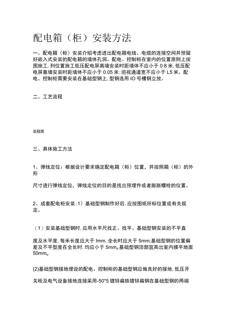 配电箱柜安装方法.docx_第1页