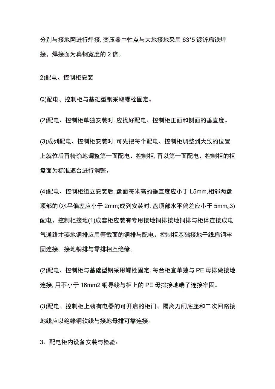 配电箱柜安装方法.docx_第2页