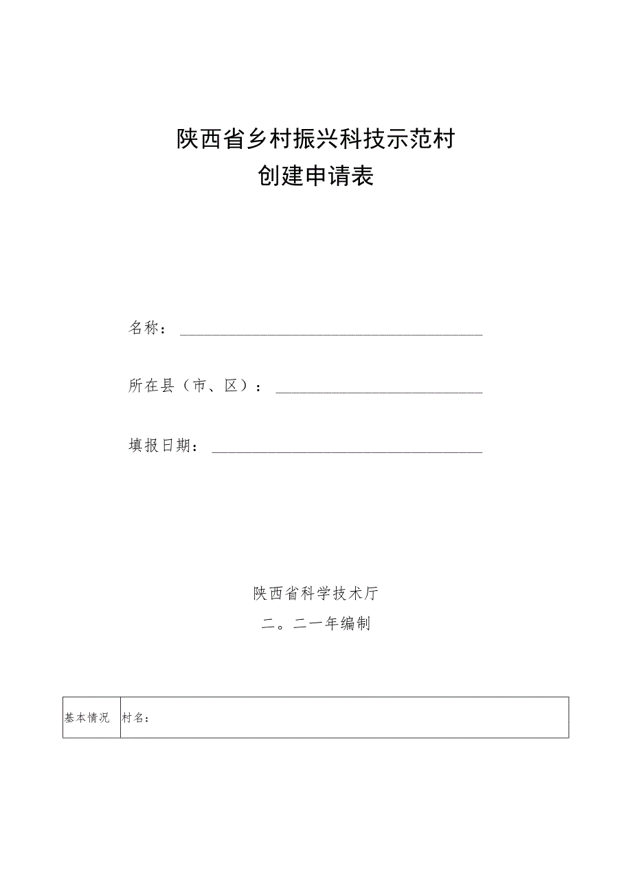 陕西省乡村振兴科技示范村创建申请表.docx_第1页