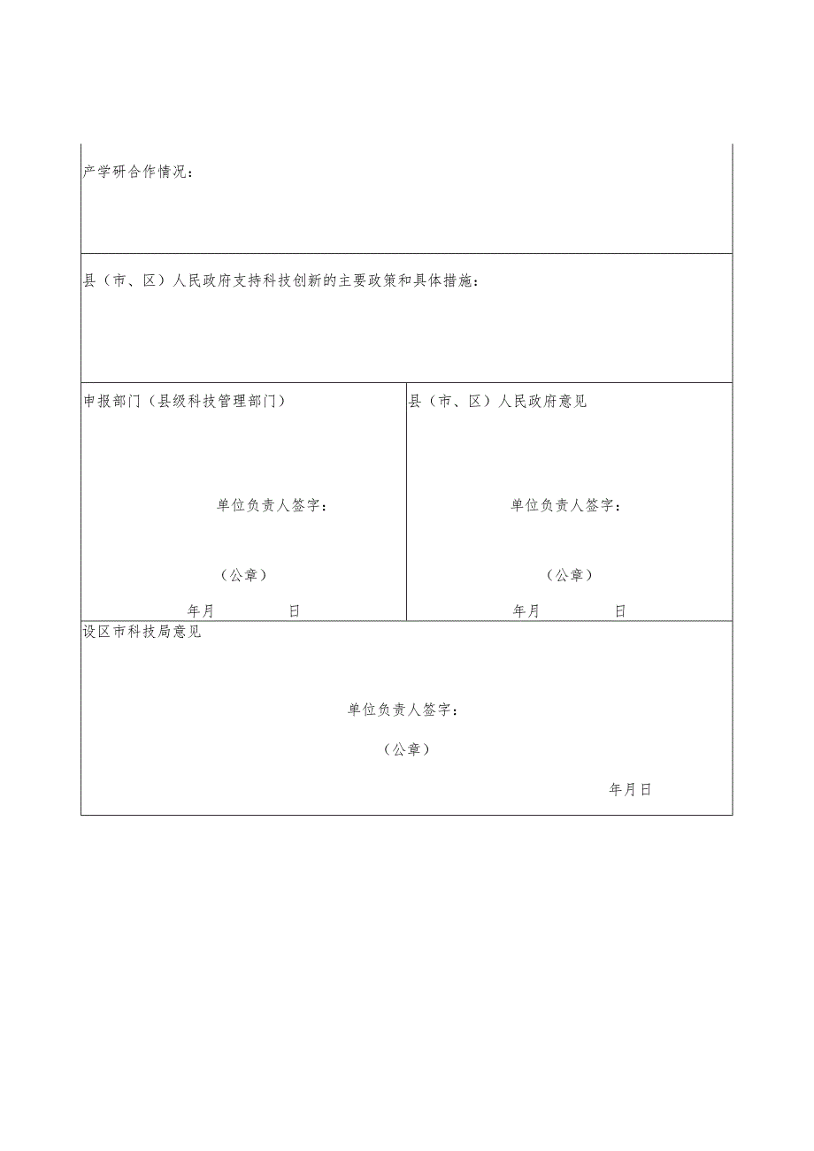 陕西省乡村振兴科技示范村创建申请表.docx_第3页