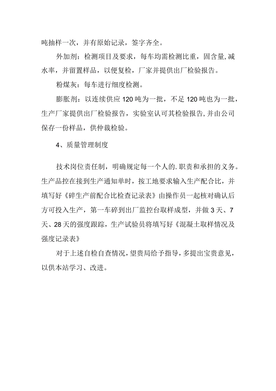 混凝土行业的专项检查自查报告 19.docx_第2页