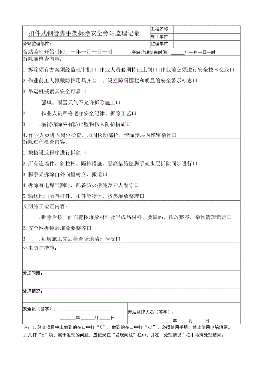 扣件式钢管脚手架拆除 安全旁站监理记录.docx_第1页