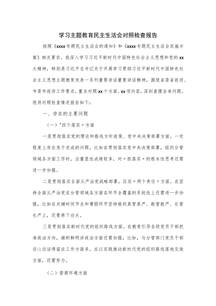 学习主题教育民主生活会对照检查报告优选.docx_第1页