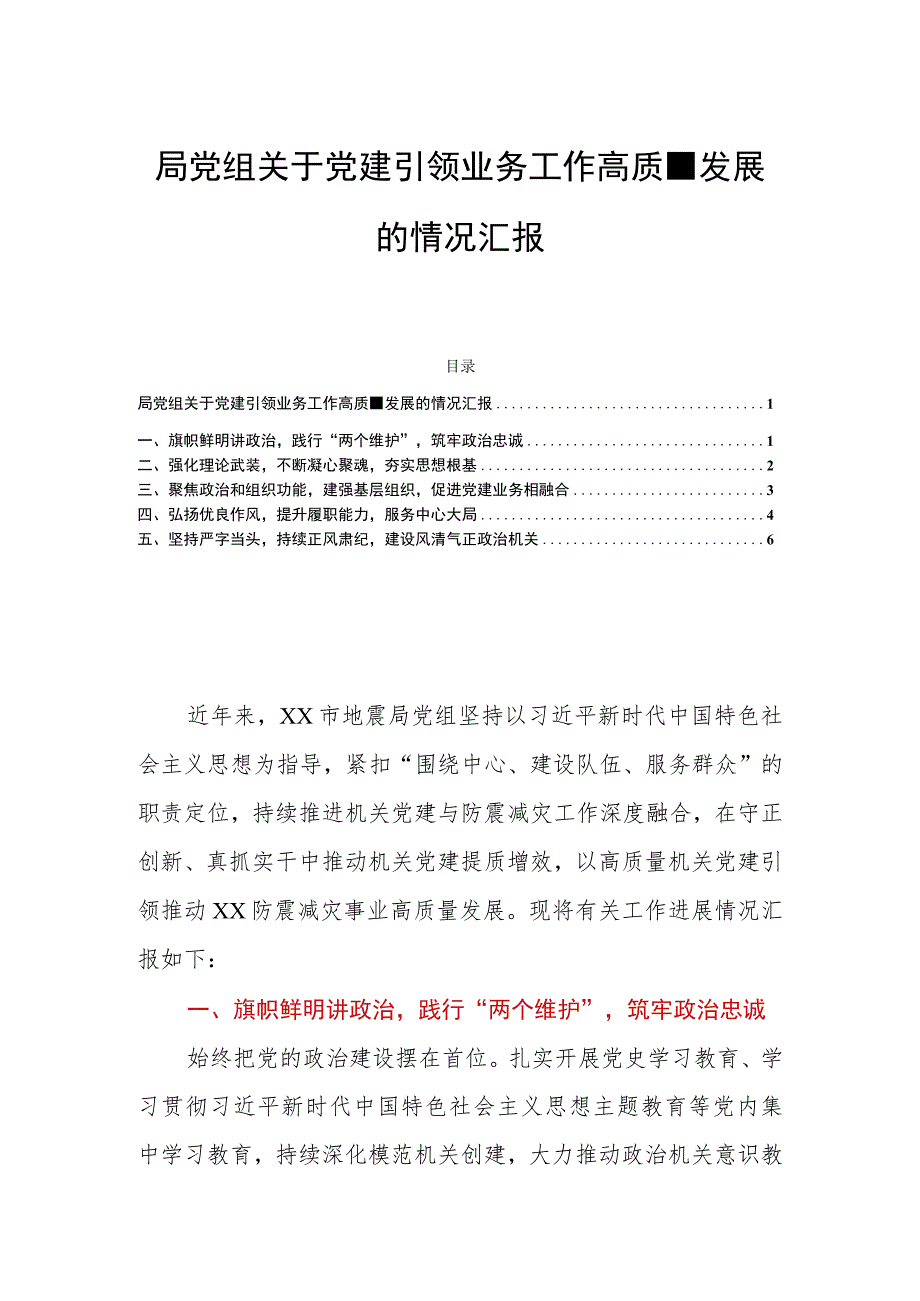 局党组关于党建引领业务工作高质量发展的情况汇报.docx_第1页