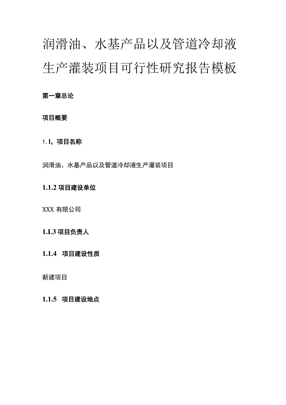 润滑油水基产品以及管道冷却液生产灌装项目可行性研究报告模板.docx_第1页