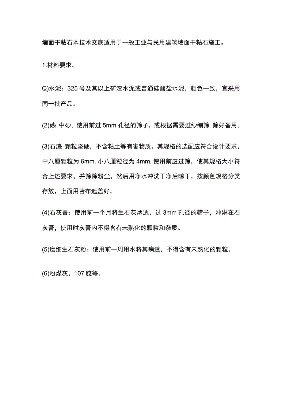 墙面干粘石.docx_第1页