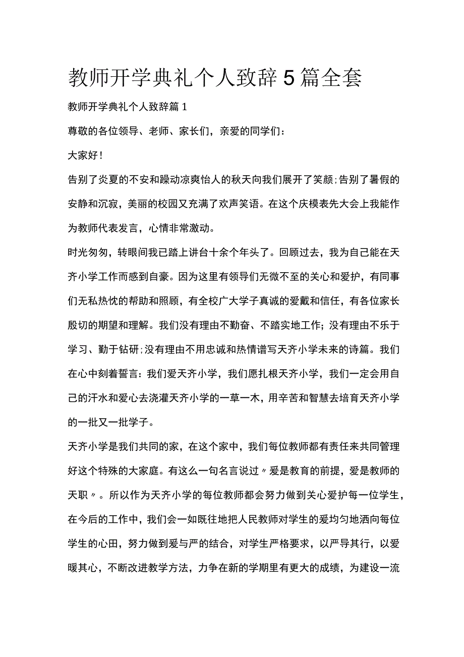 教师开学典礼个人致辞5篇全套.docx_第1页