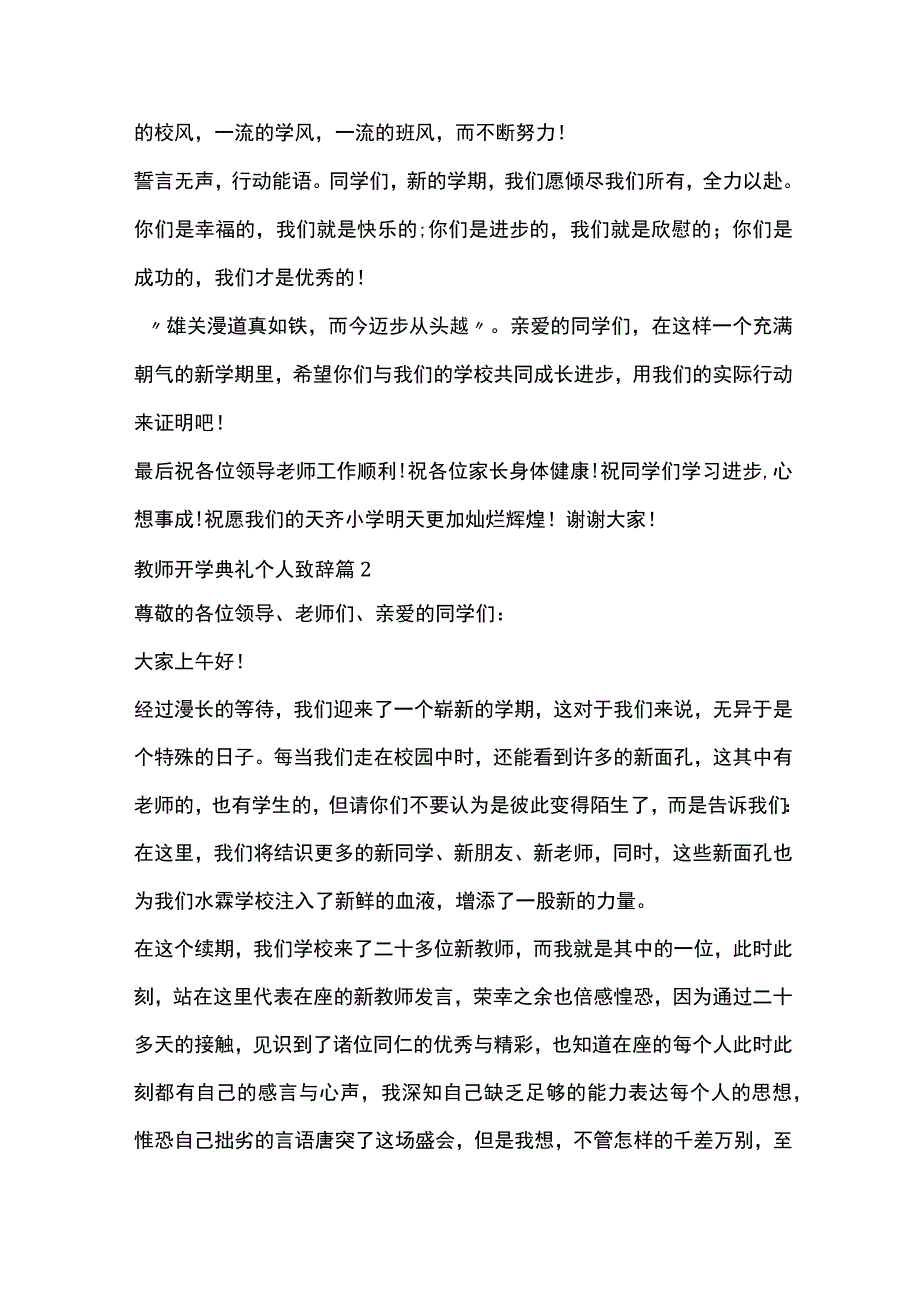 教师开学典礼个人致辞5篇全套.docx_第2页