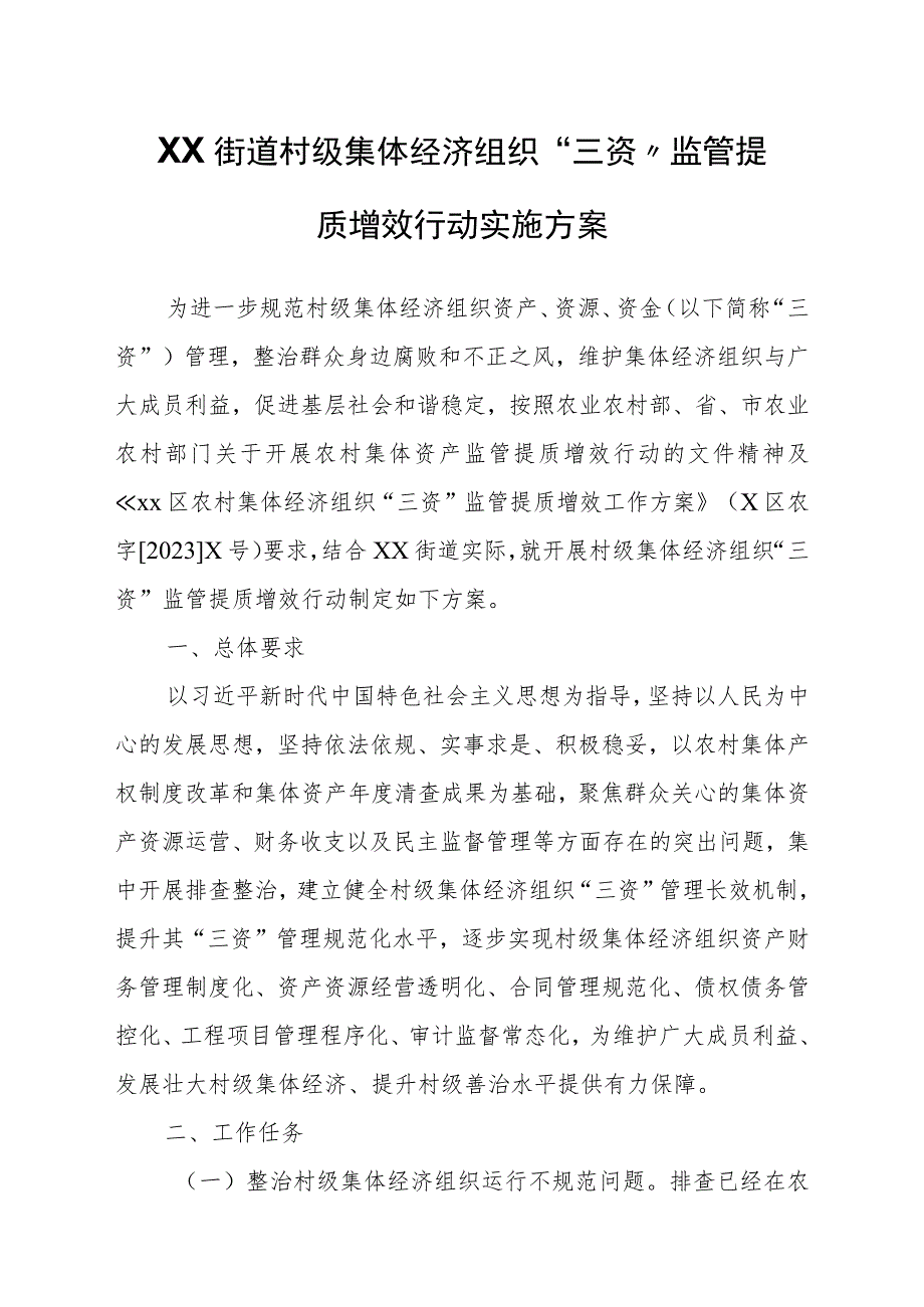 XX街道村级集体经济组织“三资”监管提质增效行动实施方案.docx_第1页