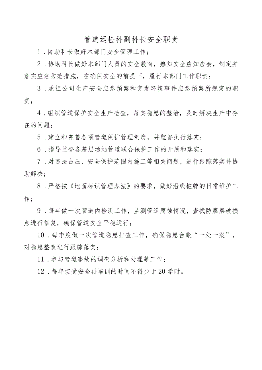 管道巡检科副科长安全职责.docx_第1页