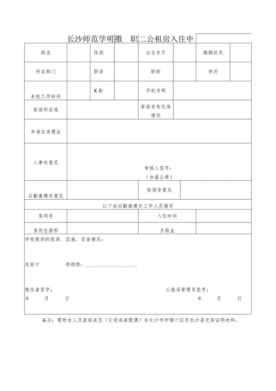 长沙师范学院教职工公租房入住申请表.docx_第1页