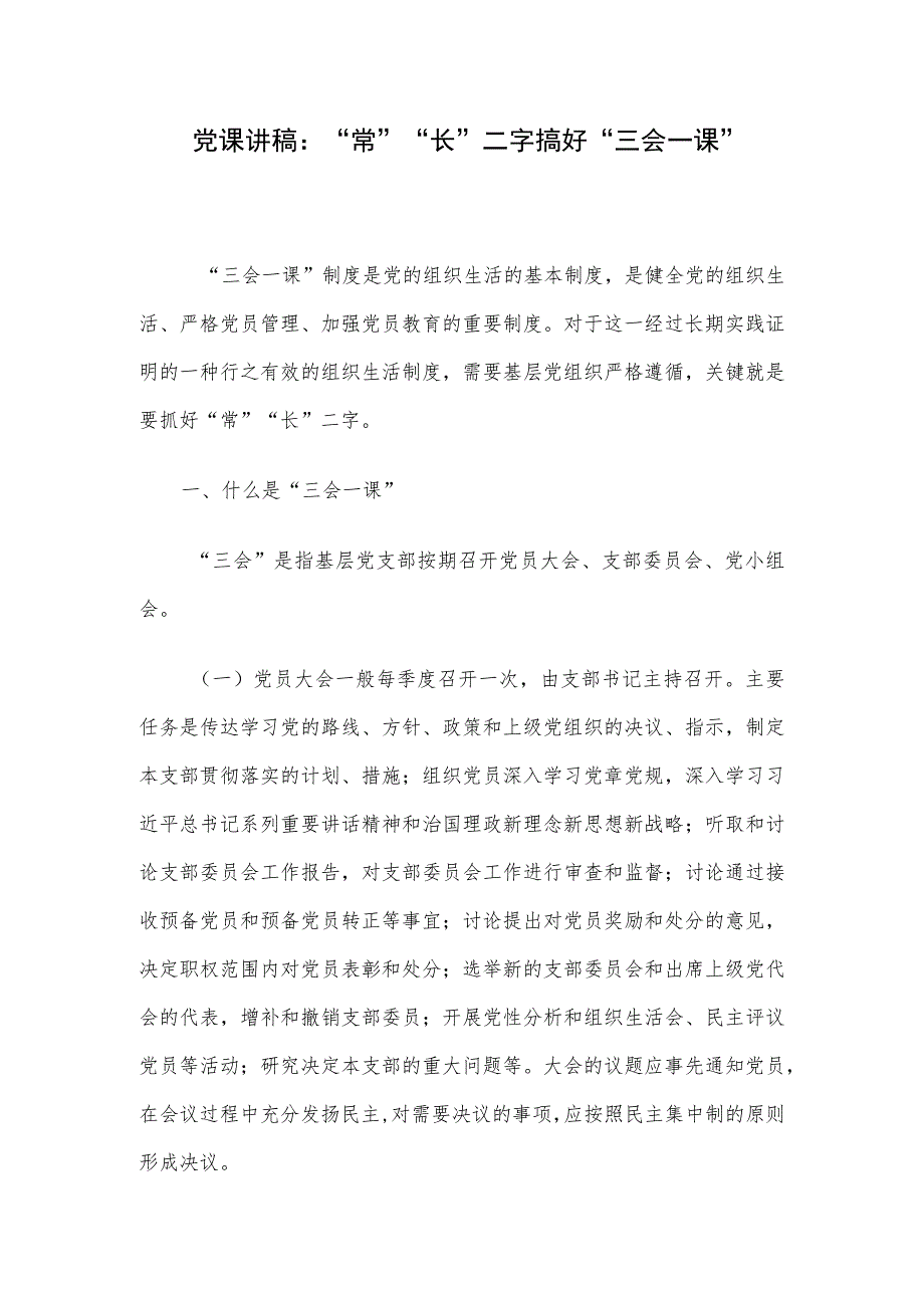 党课讲稿：“常”“长”二字搞好“三会一课”.docx_第1页