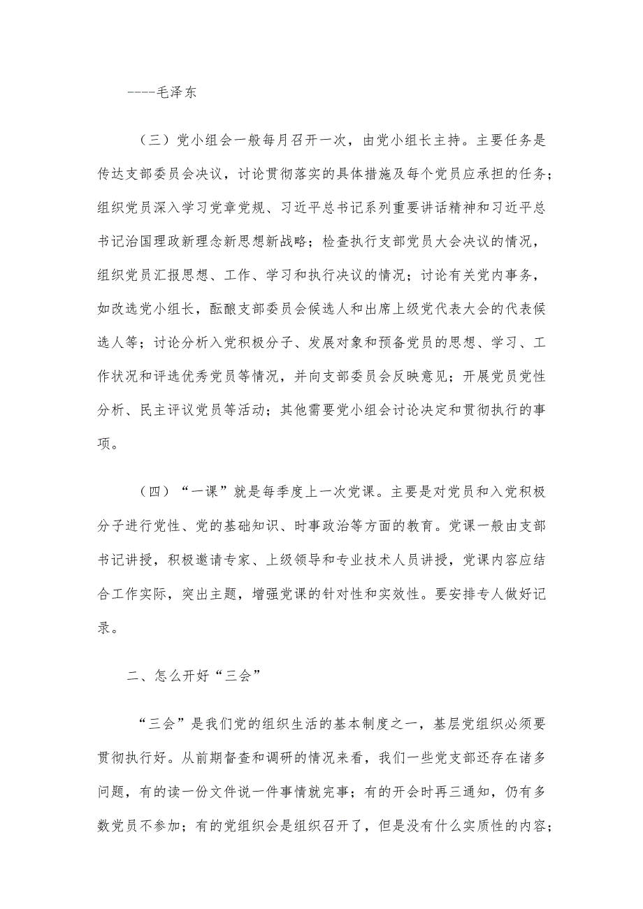 党课讲稿：“常”“长”二字搞好“三会一课”.docx_第3页