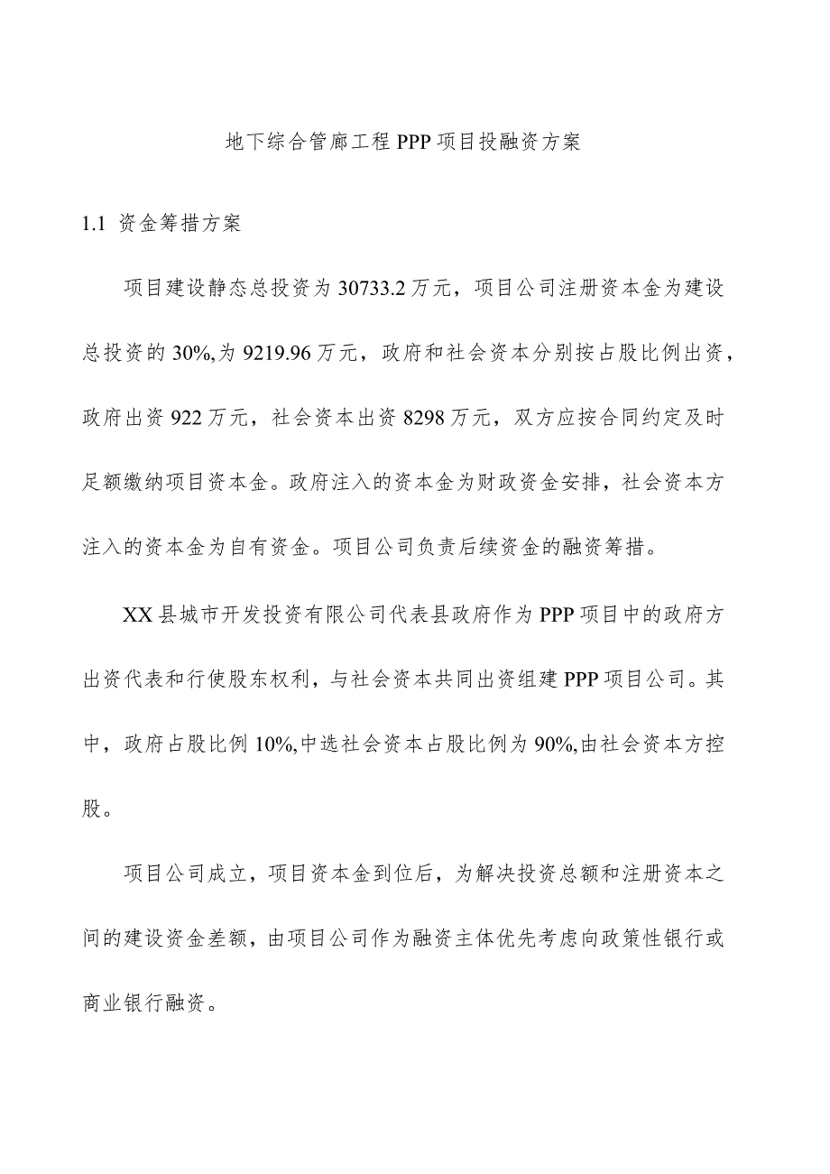 地下综合管廊工程PPP项目投融资方案.docx_第1页