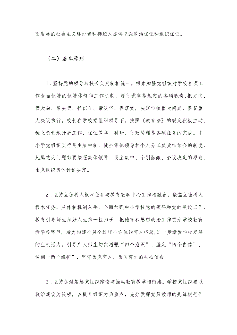 2023年推进中小学党组织领导的校长负责制工作实施方案与中小学校党组织领导的校长负责制的认识、实践思考（2份）供参考.docx_第2页