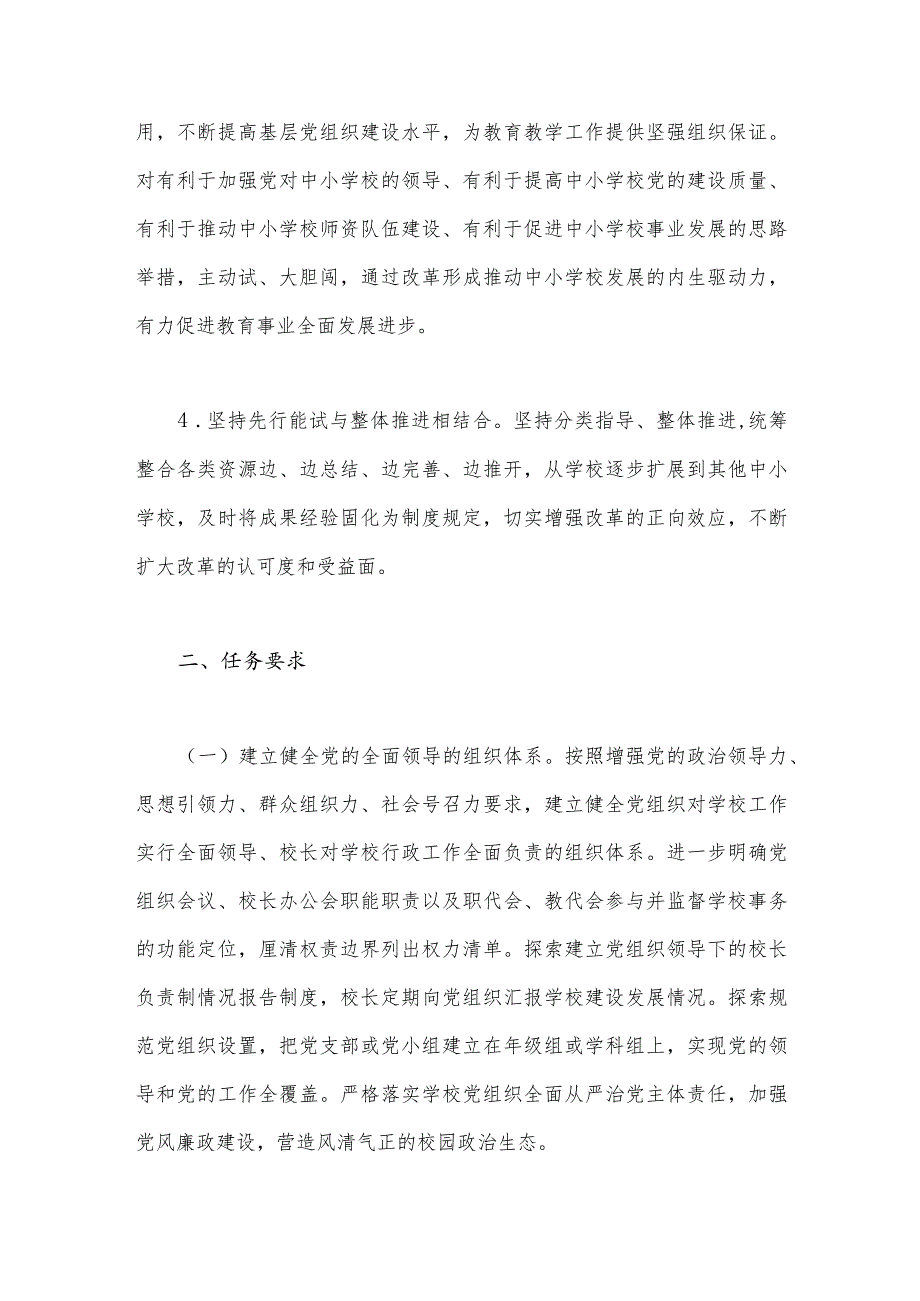 2023年推进中小学党组织领导的校长负责制工作实施方案与中小学校党组织领导的校长负责制的认识、实践思考（2份）供参考.docx_第3页