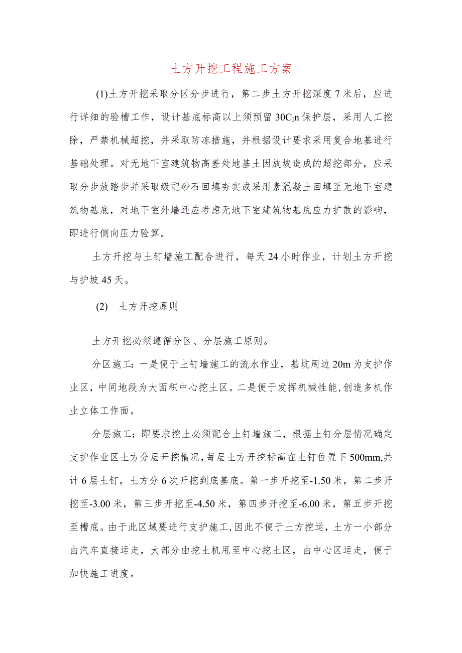 土方开挖工程施工方案.docx_第1页