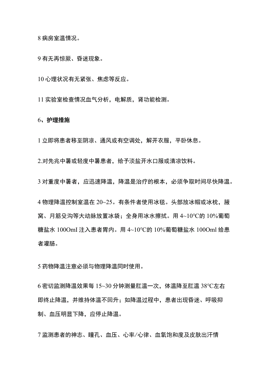 中暑抢救的护理常规.docx_第3页