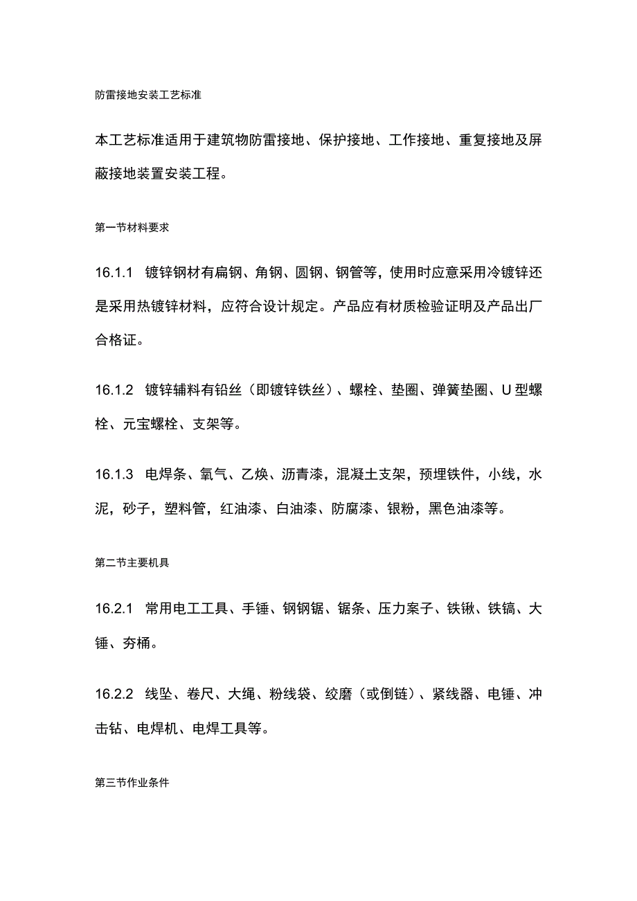 防雷接地安装工艺标准.docx_第1页